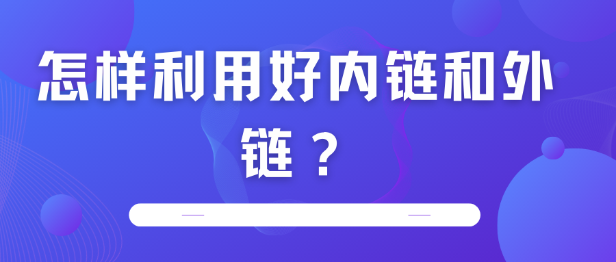 怎樣利用好內鏈和外鏈？